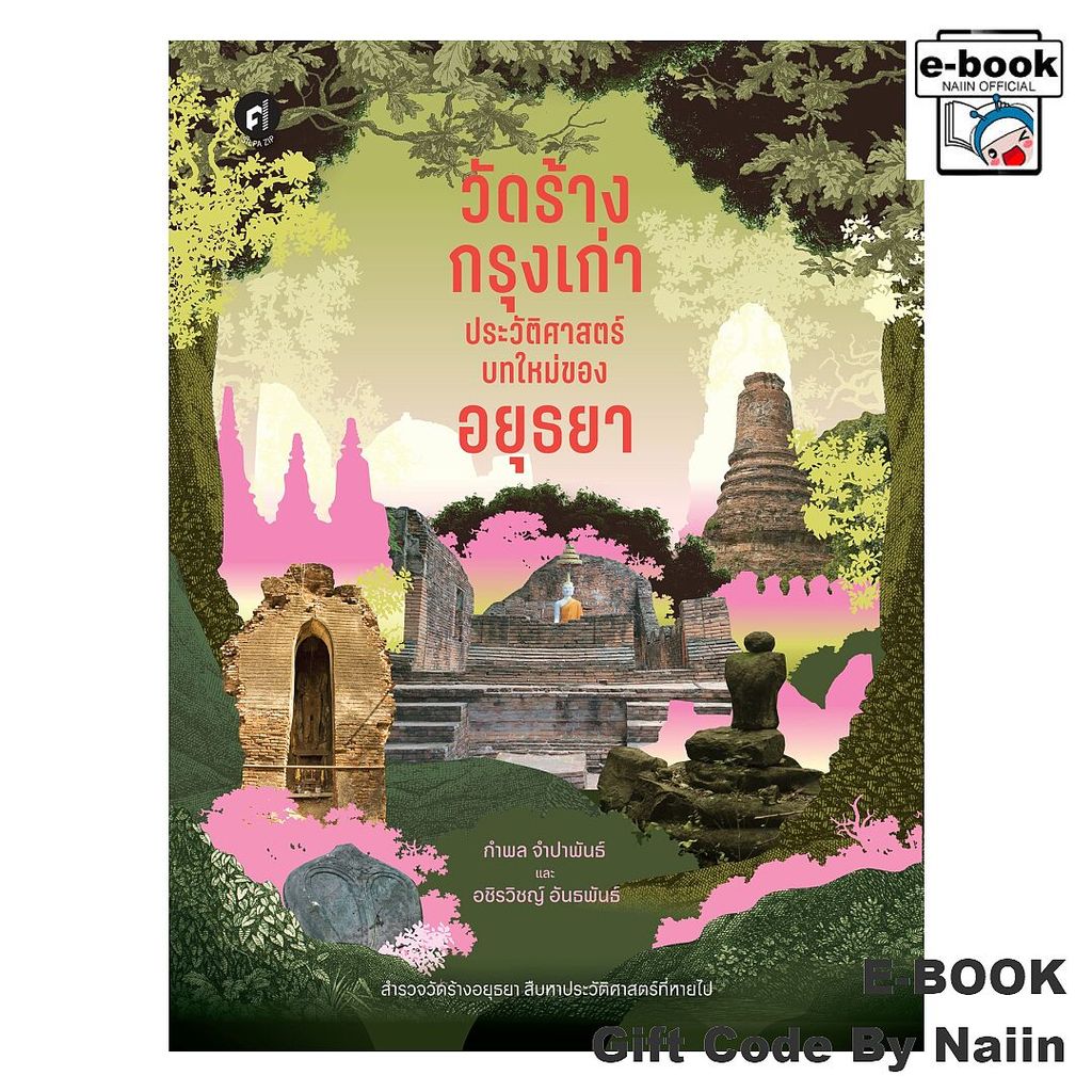 [E-Book Digital code] วัดร้างกรุงเก่า ประวัติศาสตร์บทใหม่ฯ - มติชน