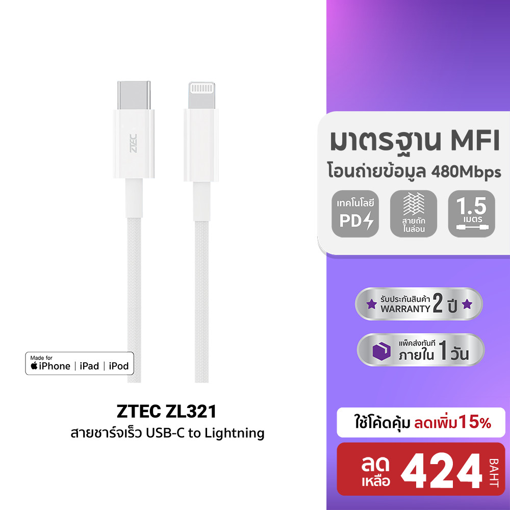 [ลดเหลือ 424] ZTEC ZL321 สายชาร์จ Type-C to Lightning ยาว 1.5 เมตร รองรับชาร์จไวสำหรับ iPhone มาตรฐา
