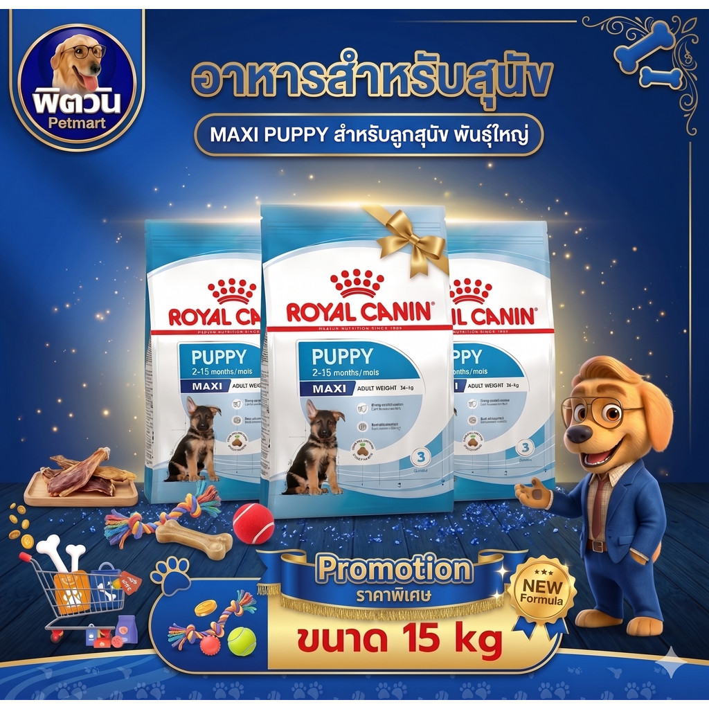 ROYAL CANIN Maxi Puppy อาหารเม็ด สำหรับลูกสุนัขพันธุ์ใหญ่ ขนาด 15 กิโลกรัม{อาหารสุนัขเม็ด}