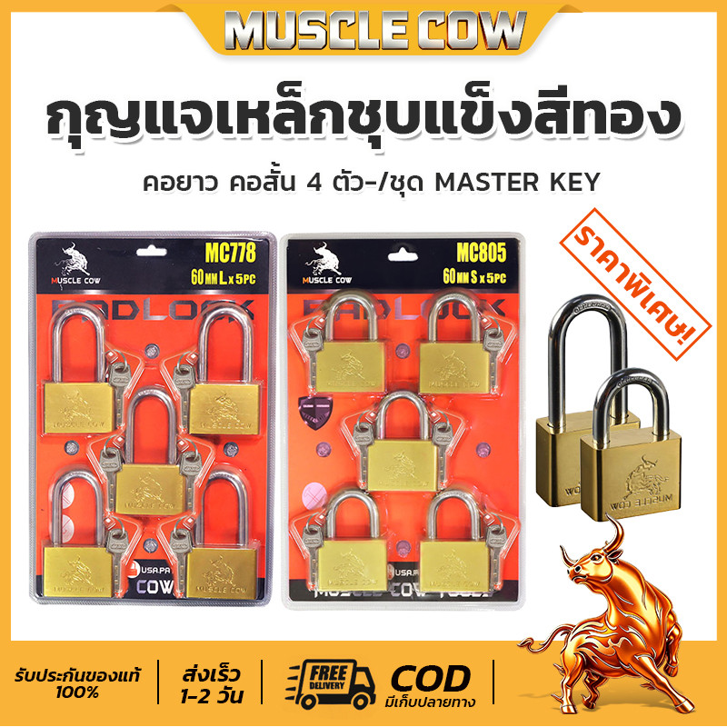 MUSCLE COW กุญแจ ชุดกุญแจ 40มม. Master Key 5 pcs คอสั้น-ยาว แข็งแรง ทองเหลือง คุณภาพดี กุญแจบ้าน ล็อคประตู หน้าต่าง