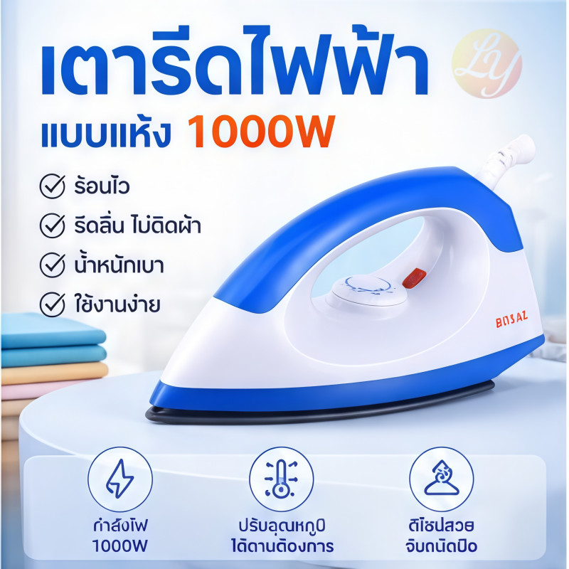 เตารีดแห้ง 1000W สีส้ม ปรับความร้อนได้ น้ำหนักเบา