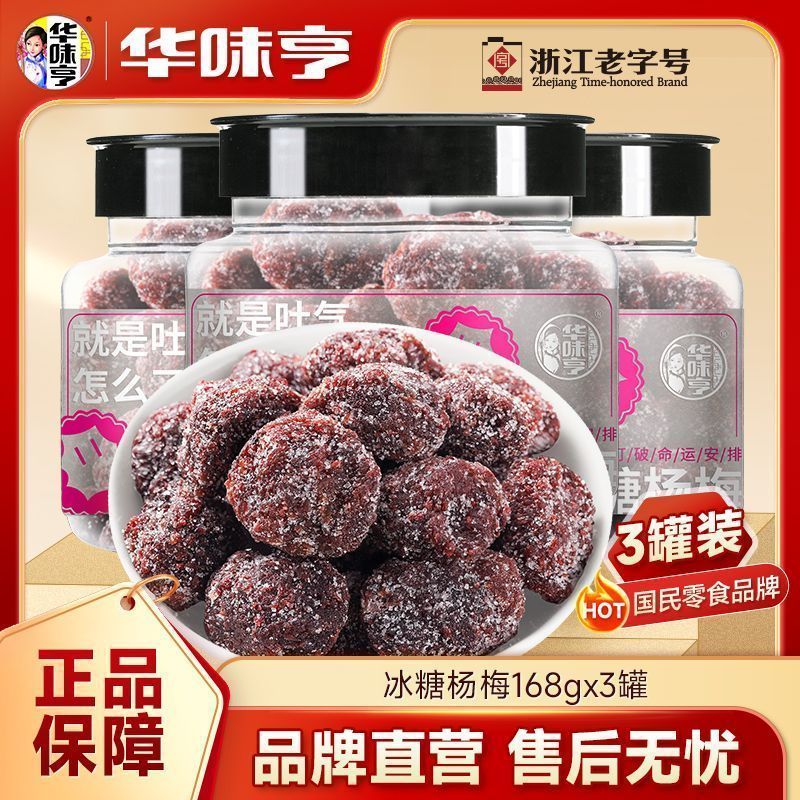 【华味亨】冰糖杨梅干168g*2/3罐 果脯蜜饯话梅零食酸甜蜜饯果干梅子5/9 【Huaweiheng】Dried Bayberry with Rock Sugar 168g*2/3 cans, Pr