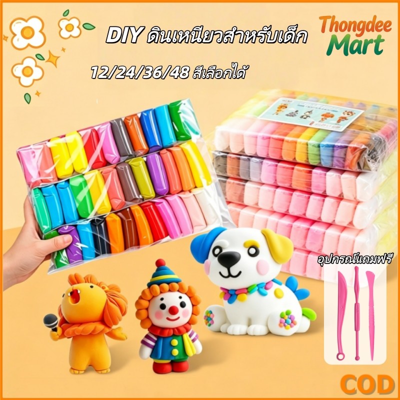 DIY ของเล่นดินน้ำมัน ดินเบา นุ่ม ยืดง่าย ไม่ติดมือ ปลอดภัยไร้สารเคมี 12 สี / 24 สี / 36 สี / 48 สี พร้อมส่งในไทย