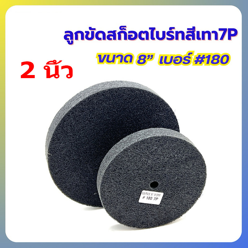 COD  Scotch Brit Grey Polishing Ball 7P Size 8 "เบอร์ # 180 พร้อมส่ง