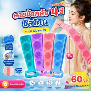 ซิลิโคนขัดหลัง สครับผิว ทำความสะอาดผิวกาย แปรงอาบน้ำ แปรงนวดหลัง ขัดตัว ขจัดเซลล์ผิว ใช้งานง่าย