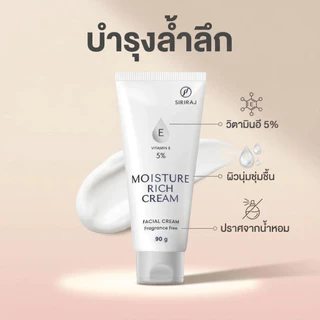 ครีมวิตามิน E 5% SIRIRAJ Moisture Rich Cream บำรุงผิวหน้า ชุ่มชื้นล้ำลึก ฟื้นฟูผิวแห้งเสีย 90g