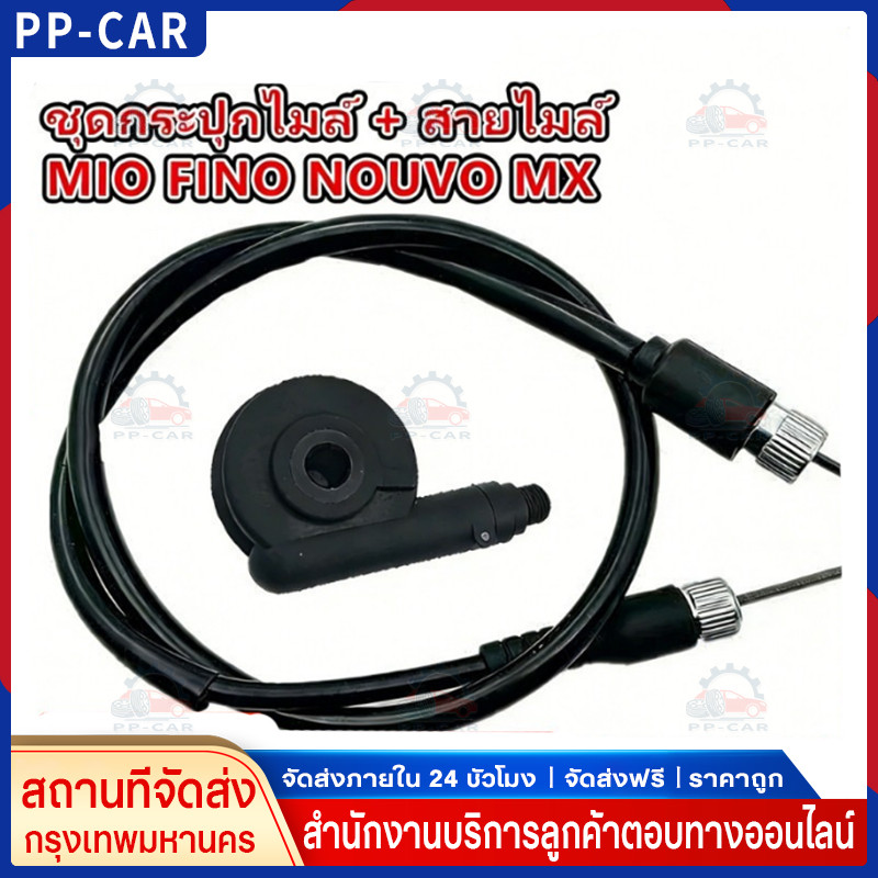 COD ชุดกระปุกไมล์ + สายไมกระปุกล์ กระปุกเฟืองไมล์ MIO FINO NOUVO MX แบบดี ได้ทั้งสายทั้งกระปุกราคานี้คุ้มมาก