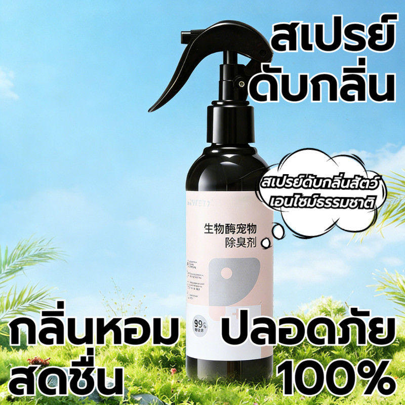 กันแบคทีเรียได้ 99.9%🐱สเปรย์ดับกลิ่นสัตว์เลี้ยง สเปรย์ดับกลิ่นฉี่แมว ฉี่หมา ดับกลิ่นทรายแมว กำจัดกลิ่นเหม็น ยับยั้งแบคทีเรีย ขนาด200ml