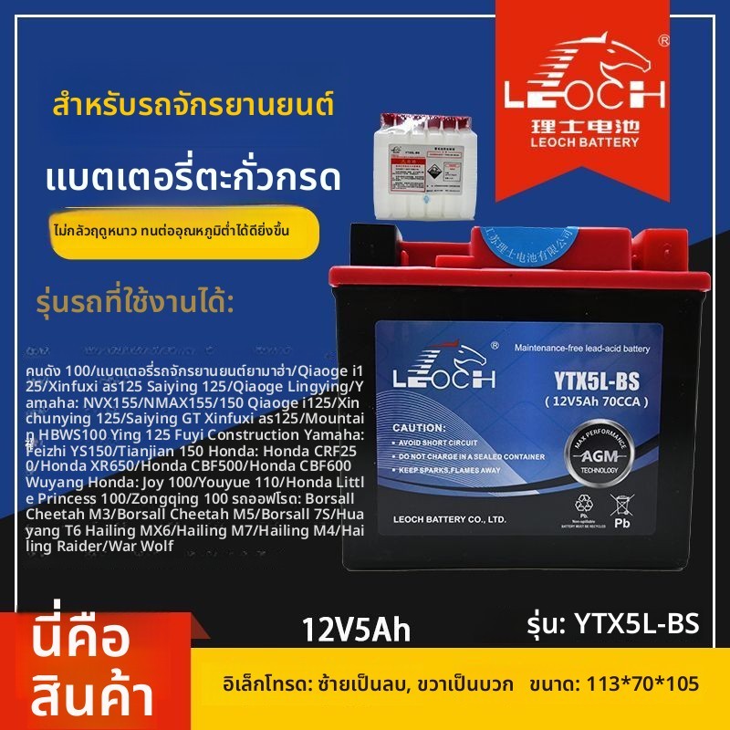 แบตเตอรี่มอเตอร์ไซค์ Leoch YTX5L-BS 12V5Ah สำหรับ Yamaha Honda Wuyang Honda รถออฟโร้ด