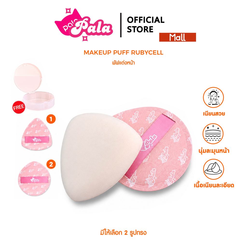 PALA พัฟแต่งหน้า แพคเก็ตใหม่พร้อมกล่อง พัฟรองพื้น คุชชั่น ฟองน้ำแต่งหน้า ใช้ได้ทั้งแห้งและเปียก เกลี่ยง่าย ไม่กินเนื้อ
