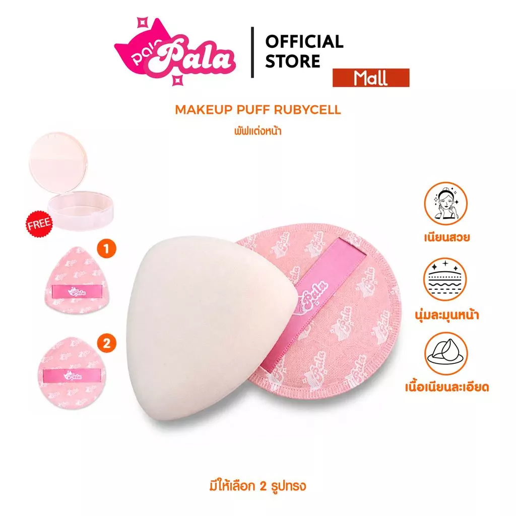 PALA พัฟแต่งหน้า แพคเก็ตใหม่พร้อมกล่อง พัฟรองพื้น คุชชั่น ฟองน้ำแต่งหน้า ใช้ได้ทั้งแห้งและเปียก เกลี่ยง่าย ไม่กินเนื้อ