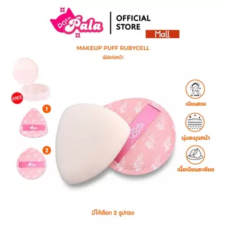 PALA พัฟแต่งหน้า แพคเก็ตใหม่พร้อมกล่อง พัฟรองพื้น คุชชั่น ฟองน้ำแต่งหน้า ใช้ได้ทั้งแห้งและเปียก เกลี่ยง่าย ไม่กินเนื้อ