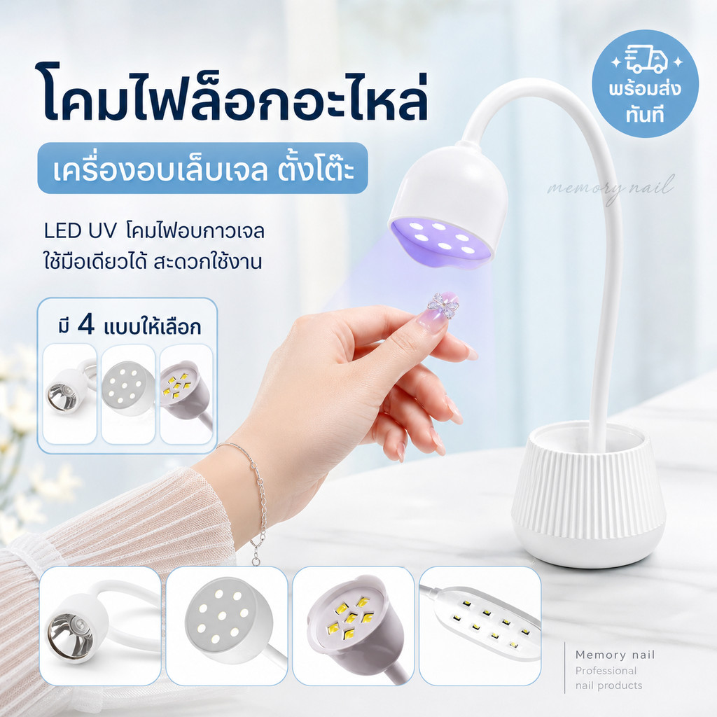 (( โคมไฟ อบเล็บเจล )) LED UV โคมไฟล้อกอะไหล่ โคมไฟอบกาวเจล ไฟอบเล็บเจล ตั้งโต๊ะ
