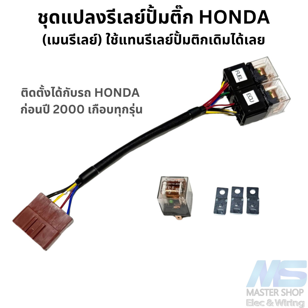ชุดแปลงรีเลย์ปั้มติ๊ก HONDA (เมนรีเลย์) พร้อมรีเลย์ 3  สามารถเสียบแทนรีเลย์ปั้มติ๊กเดิมได้เลย