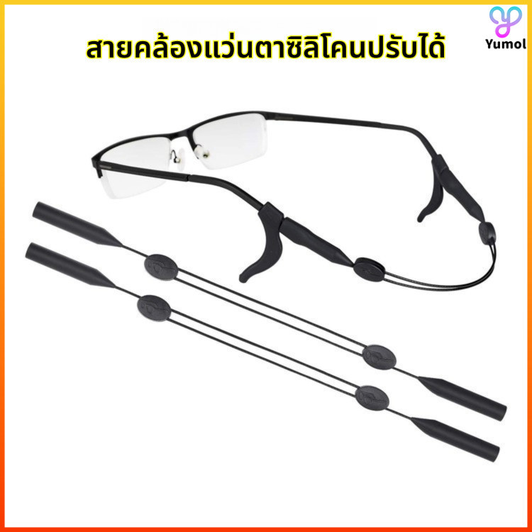 Yumol สายรัดแว่นตาซิลิโคน สายรัดแว่นตาสำหรับเล่นกีฬาแบบกันลื่น ชุดตะขอเกี่ยวหู สายรัดแว่นตาแบบปรับได้กันลื่น