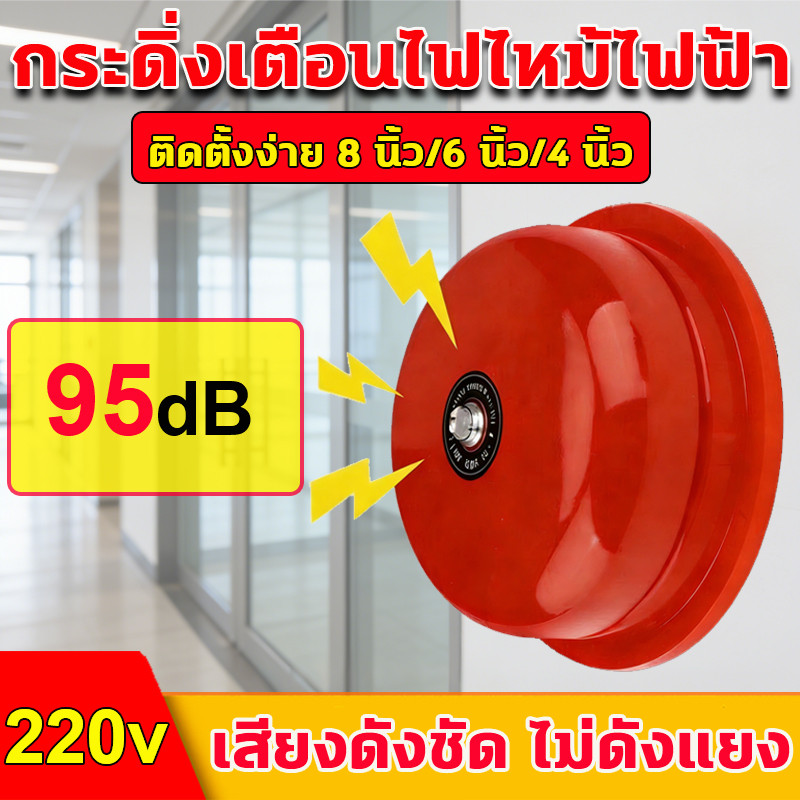 กระดิ่งไฟฟ้า 4/6/8นิ้ว สีแดง 12V/24V/220V ใช้สัญญาณเตือนภัย ฉุกเฉิน พร้อมส่ง