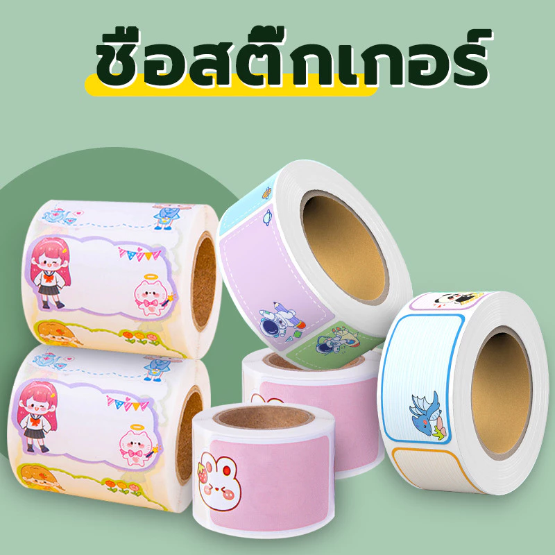 สติ๊กเกอร์เขียนชื่อ เทปการ์ตูน ป้ายชื่อ(100/280/290 สติกเกอร์/ม้วน)สำหรับนักเรียน สามารถติดได้ทุกที่