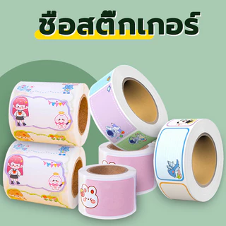 สติ๊กเกอร์เขียนชื่อ เทปการ์ตูน ป้ายชื่อ(100/280/290 สติกเกอร์/ม้วน)สำหรับนักเรียน สามารถติดได้ทุกที่