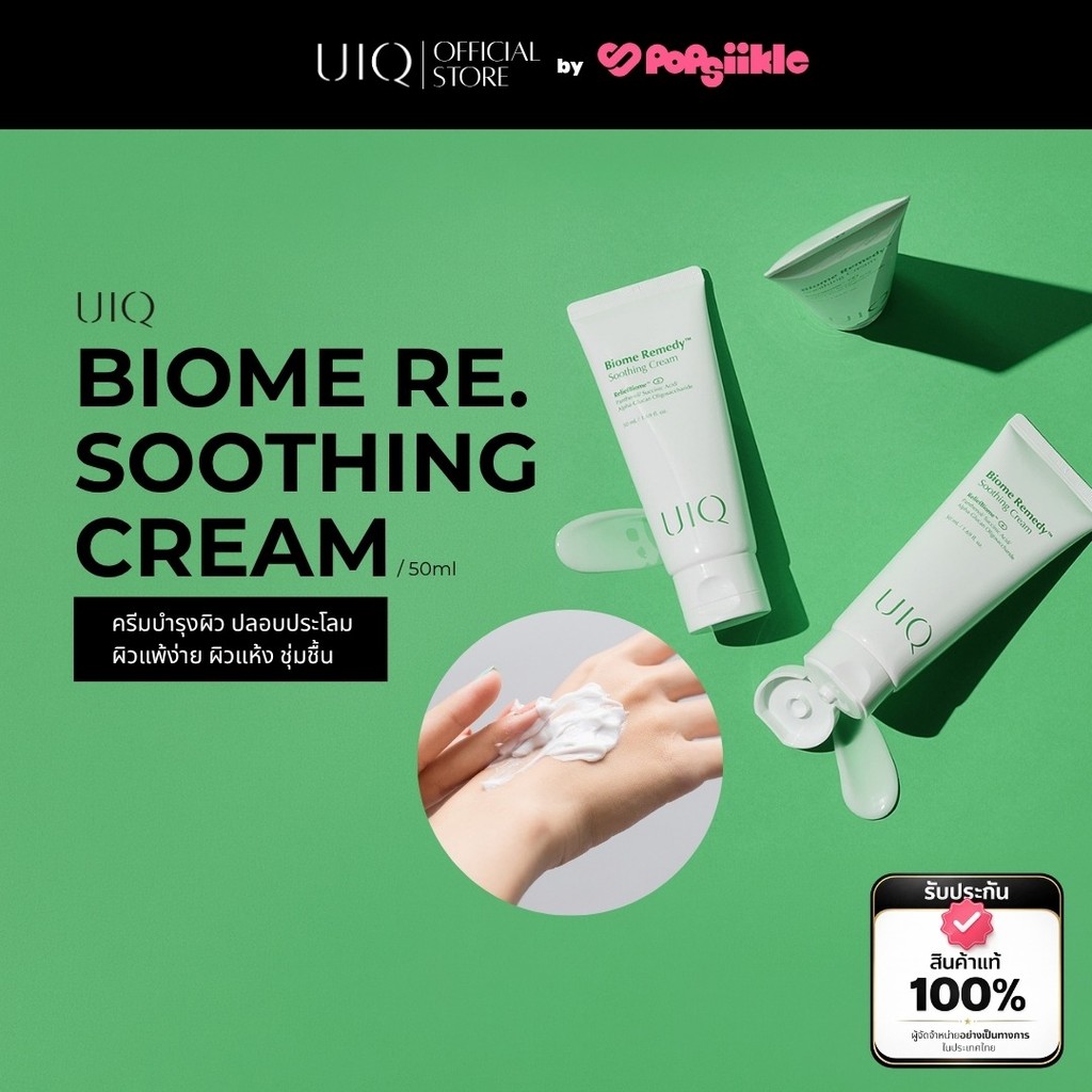 UIQ Biome Re. Soothing Cream ครีมบำรุงผิว ปลอบประโลม ผิวแพ้ง่าย ผิวแห้ง ชุ่มชื้น