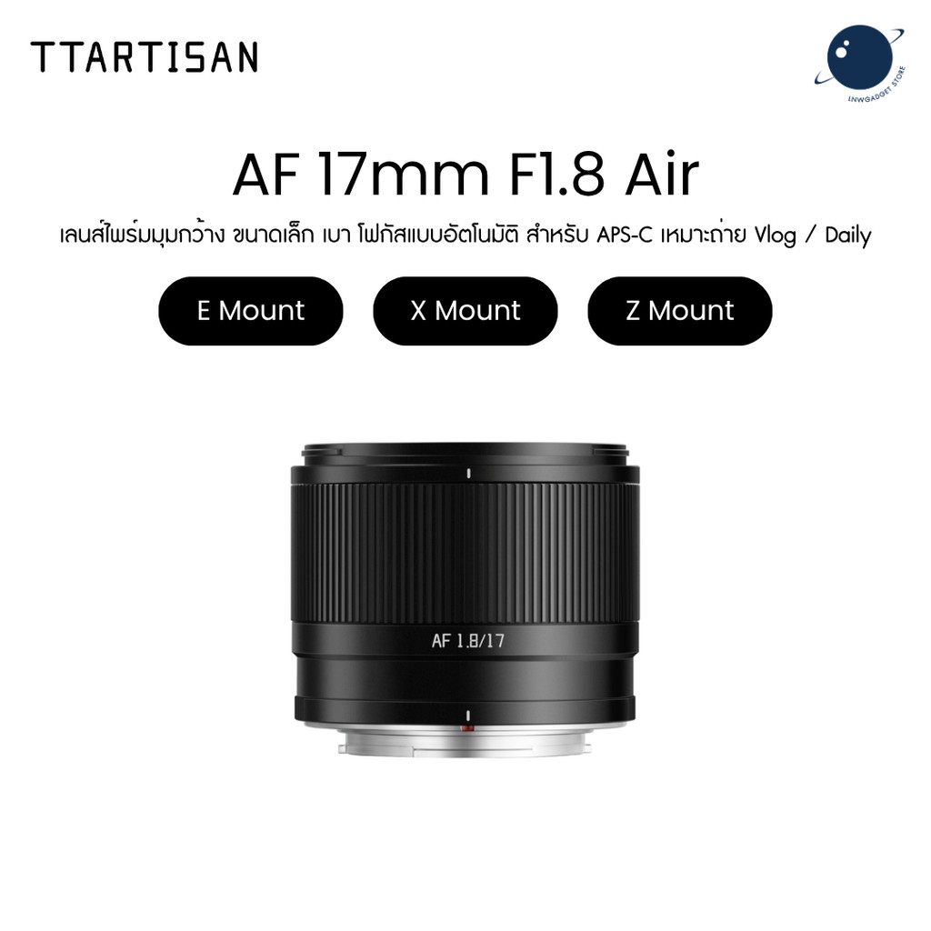 TTArtisan AF 17mm f1.8 Air APS-C Lens for E/X/Z Mount เลนส์มุมกว้าง Auto Focus ถ่าย Vlog / Street ประกันศูนย์ไทย
