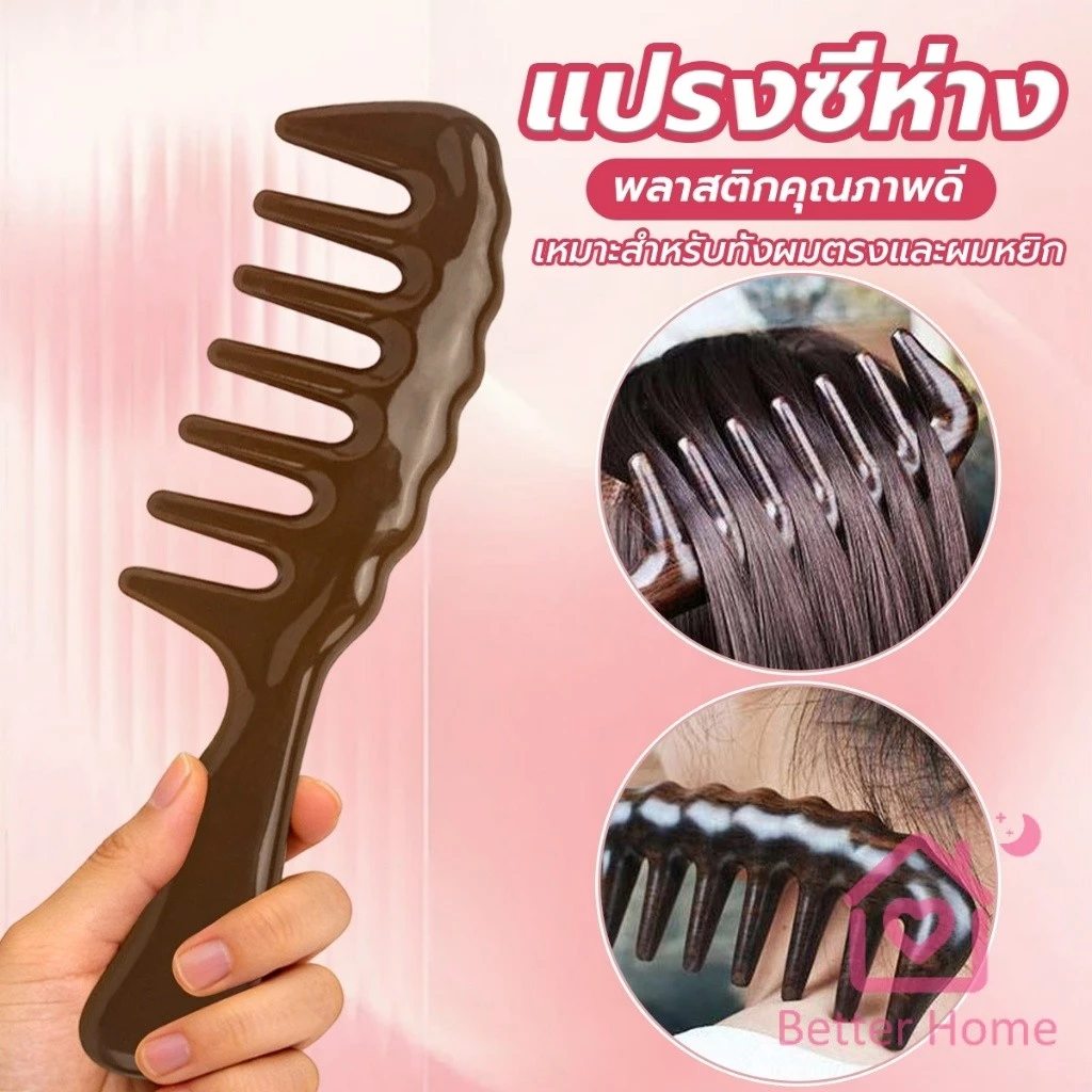 Better แปรงซี่ห่าง เหมาะสำหรับทั้งผมตรงและผมหยิก การออกแบบฟันใหญ่ เหมาะสำหรับทุกสภาพเส้นผม Comb