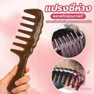 Better แปรงซี่ห่าง เหมาะสำหรับทั้งผมตรงและผมหยิก การออกแบบฟันใหญ่ เหมาะสำหรับทุกสภาพเส้นผม Comb
