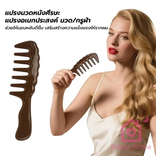 Better แปรงซี่ห่าง เหมาะสำหรับทั้งผมตรงและผมหยิก การออกแบบฟันใหญ่ เหมาะสำหรับทุกสภาพเส้นผม Comb