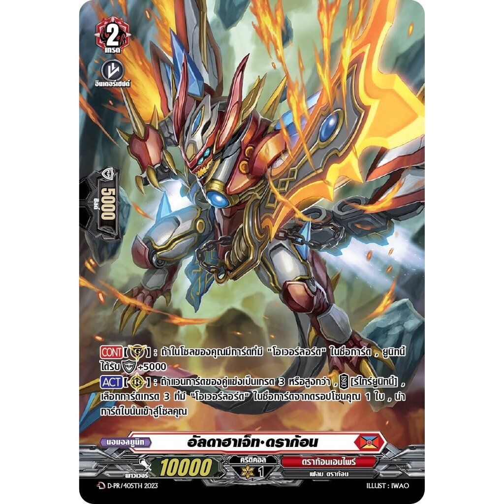 การ์ดแวนการ์ด ดี โอเวอร์เดรส ไทย D-PR/405TH อัลดาฮาเจ็ท ดราก้อน / MyTurnZ Vanguard