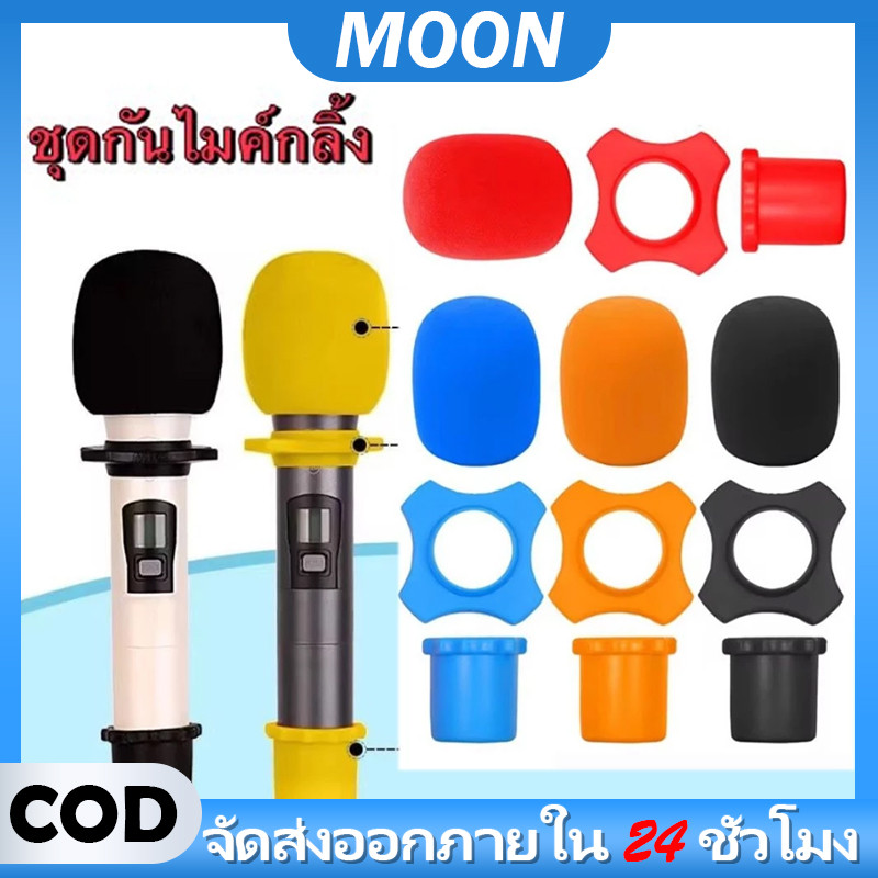 MOON ฝาครอบไมโครโฟนไร้สาย แบบโฟม กันลม กันม้วน สําหรับอุปกรณ์ Ktv Dj