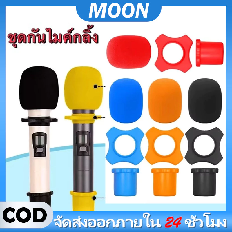 MOON ฝาครอบไมโครโฟนไร้สาย แบบโฟม กันลม กันม้วน สําหรับอุปกรณ์ Ktv Dj