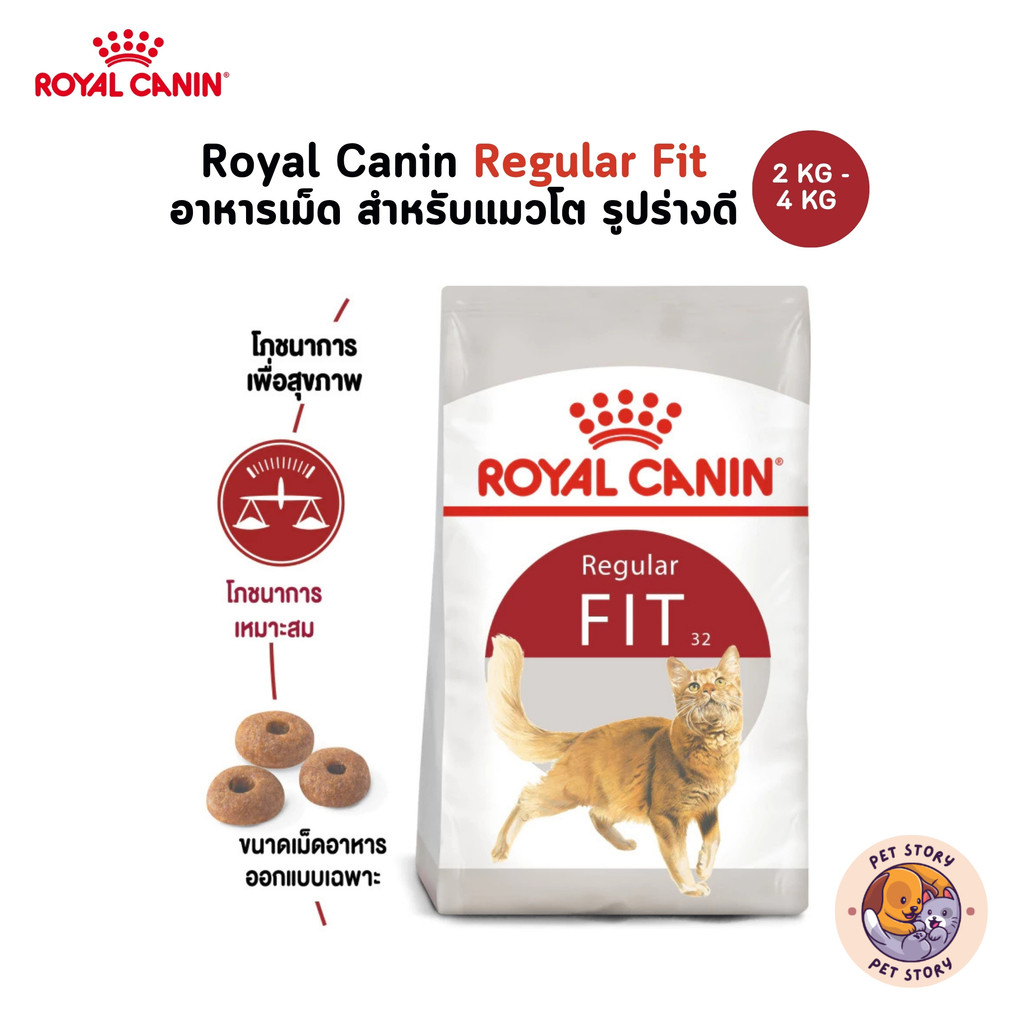 Royal Canin Fit อาหารเม็ด สำหรับแมวโต รูปร่างดี อายุ 1 ปีขึ้นไป ขนาด 2 Kg - 4 Kg