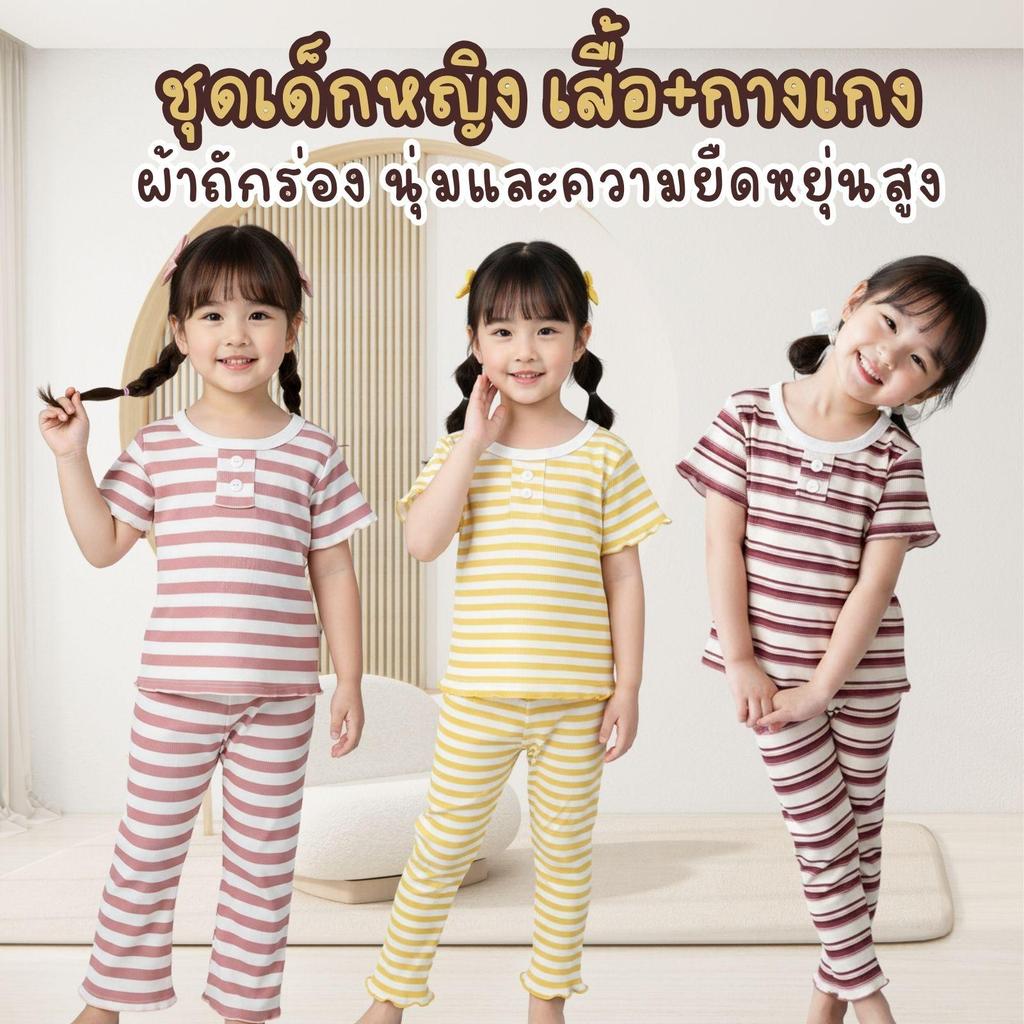 MooDeng Baby ชุดเซตเด็กหญิง เสื้อ+กางเกง ผ้าถักร่อง นุ่ม และยืดหยุ่น ผ้าใส่สบาย สีเหลือง สีชมพู แดง