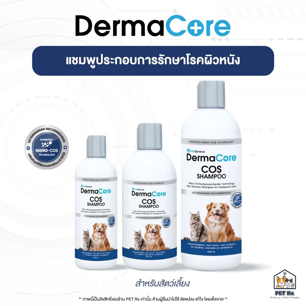 DermaCore COS Shampoo [แท้💯] แชมพูสำหรับโรคผิวหนังติดเชื้อรา แบคทีเรีย ยีสต์ ในสัตว์เลี้ยงทุกชนิด