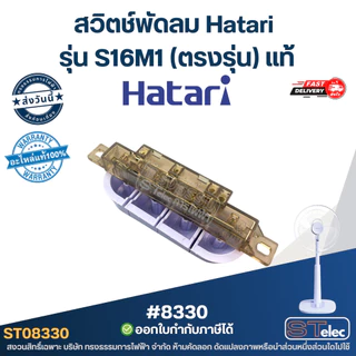 สวิตช์พัดลม Hatari รุ่น S16M1 (ตรงรุ่น) แท้ พัดลม Hatari อะไหล่พัดลม