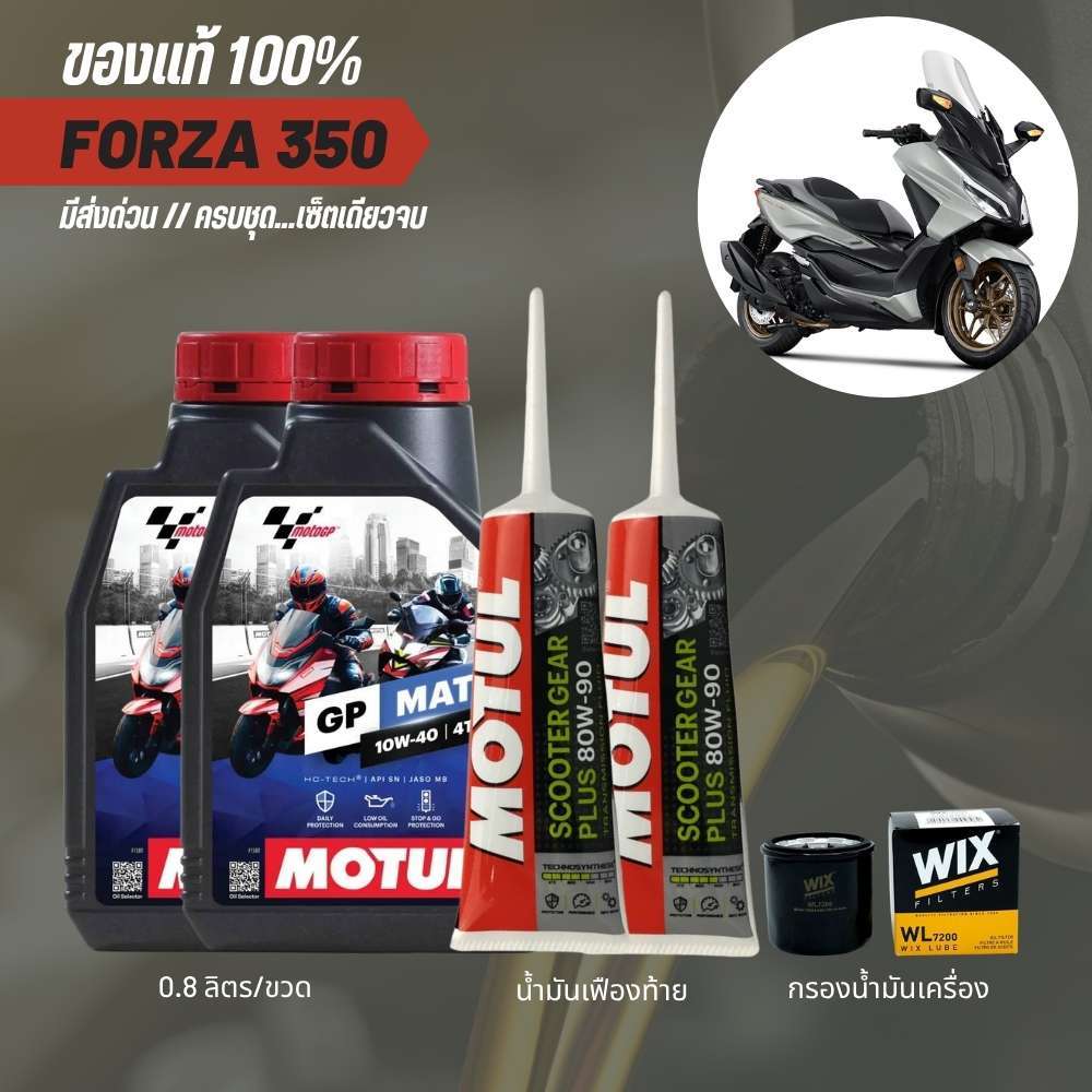 [ส่งด่วน] ชุดเปลี่ยนน้ำมันเครื่อง Forza 350 - Motul GP Matic 10W-40 (0.8L x2) + เฟืองท้าย + กรอง WIX ครบชุด แท้ 100%