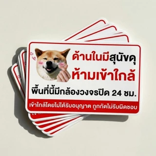 ป้าย โปรดระวังหมาดุ วัสดุสติกเกอร์ 3M แท้ ไม่ทิ้งคราบ ทนแดด ทนฝน