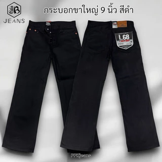กางเกงยีนส์วินเทจ ขากระบอกใหญ่ 8.5-9 นิ้ว (ตามไซส์) เป้ากระดุม/ซิป มี2สี สีมิดไนท์ด้าน สีดำ