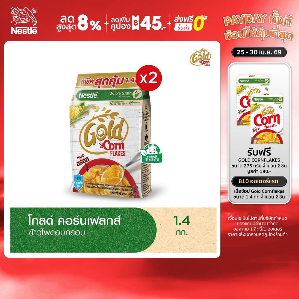 NESTLE GOLD CORNFLAKES เนสท์เล่ โกลด์ คอร์นเฟลกส์ ซีเรียล 1.4 กิโลกรัม x2
