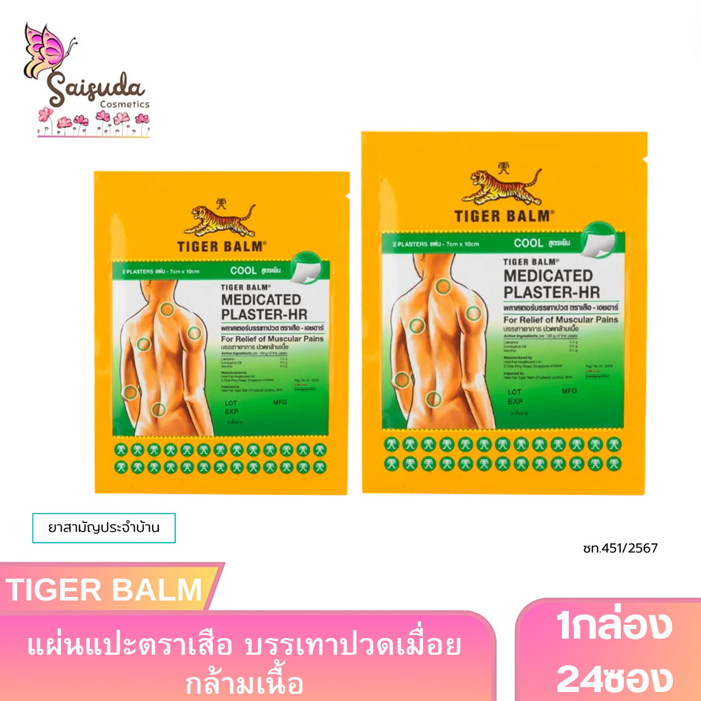 พลาสเตอร์บรรเทาอาการปวด ตราเสือ Tiger Balm Med Plaster (1กล่อง24ซอง)