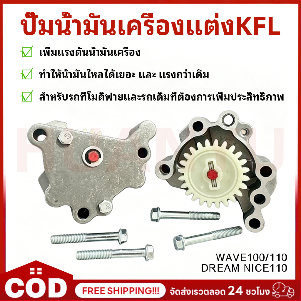 COD ปั้มน้ำมันเครื่องซิ่ง แรงทะลัก สำหรับตระกูลเวฟ100 W100 WAVE110 NICE110