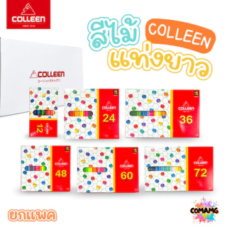 (ยกแพค) Colleen สีไม้คลอรีน ดินสอสี แท่งยาว แบบ12,24,36,48,60,72 สี ของแท้ สีสดใส พร้อมจัดส่ง