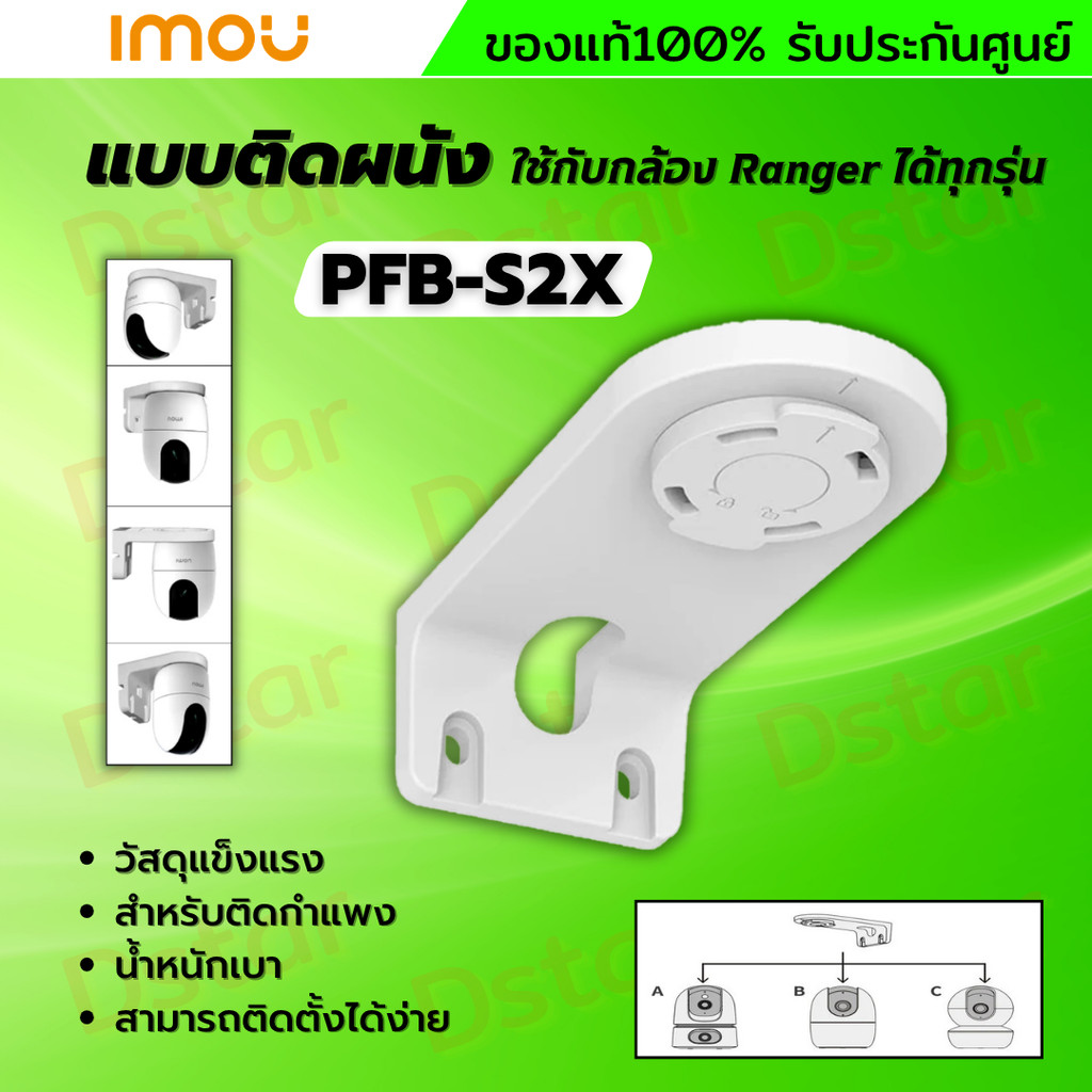 IMOU bracket PFB-S2X ขายึดกล้องวงจรปิดแบบยึดติดกับผนัง ใช้กับกล้อง Ranger และ กล้อง 2เลนส์ได้