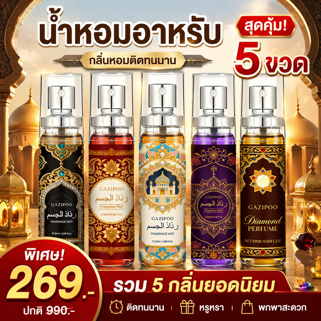 🔥[พร้อมส่ง] เซตน้ำหอม 5 กลิ่นสุดหรู (5x20ml) กลิ่นเคาน์เตอร์แบรนด์ หอมนาน หรูหรา ครบทุกสไตล์ ของขวัญสุดเลอค่า
