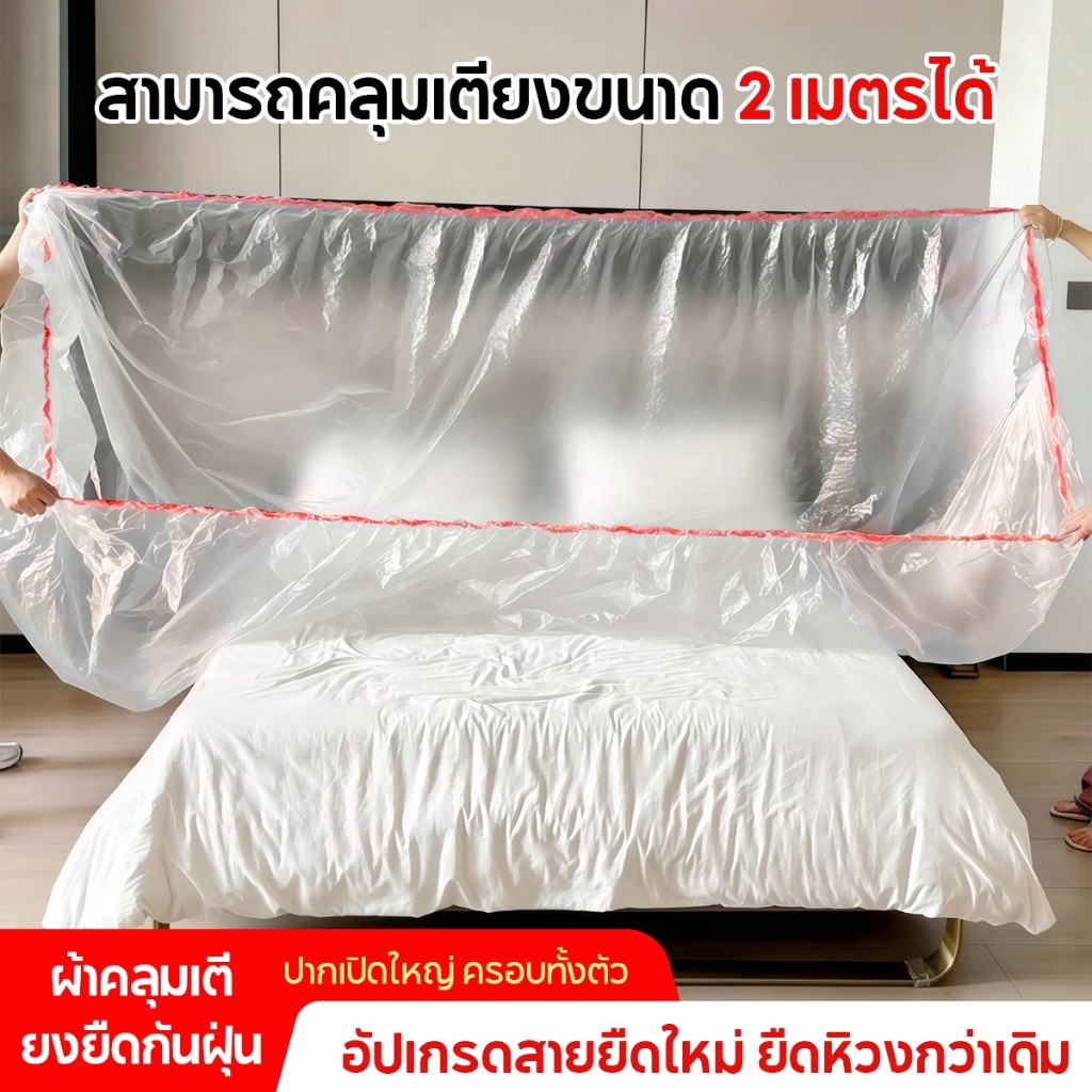พลาสติกคลุมกันฝุ่น ผ้าคลุมเฟอร์นิเจอร์โปร่งใสแบบยืดหยุ่น นำกลับมาใช้ซ้ำได้ ดูแลง่าย ป้องกันฝุ่น กันน้ำ ทนทาน