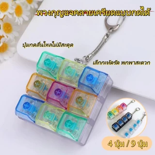 พร้อมส่ง คีย์บอร์ดจิ๋ว 4/9 ปุ่ม ของเล่นคลายเครียด เสียงคลิก พวงกุญแจ ของเล่นตั้งโต๊ะ ของขวัญน่ารัก