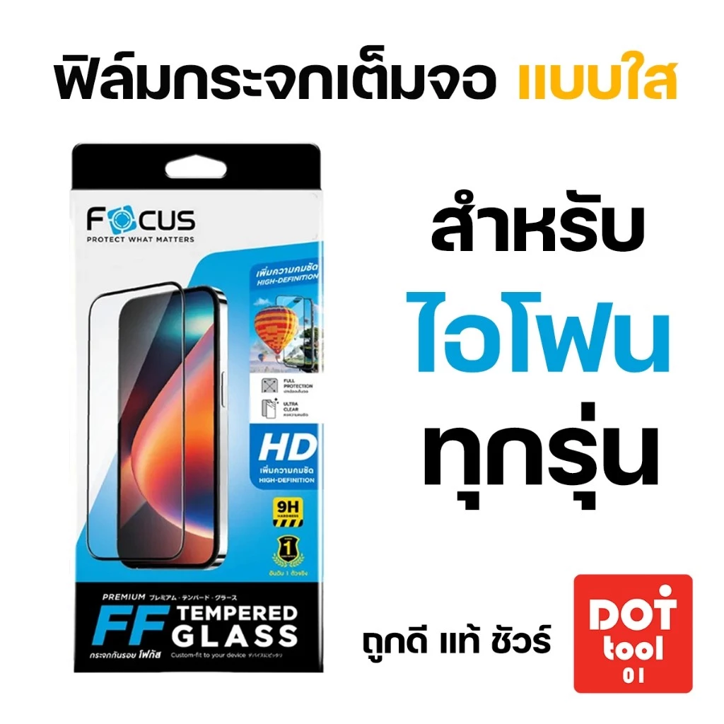 ฟิล์มกระจกเต็มจอ แบบใส Focus สำหรับ iPhone 17promax 17pro 17Air 17 16ProMax 16Pro 16Plus 16 15ProMax
