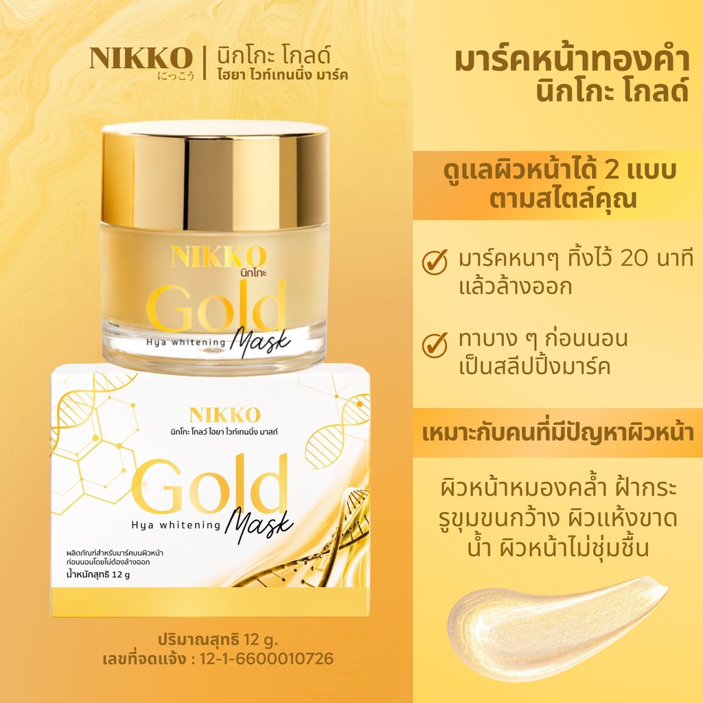 <มาร์คทองคำ> นิกโกะ โกลด์ไฮยาไวท์เท่นนิ่งมาร์ค // 10 g.// หน้าเด้งเพียงมาร์ค 30 นาที!!  Nikko Gold Hya Whitenning Mask