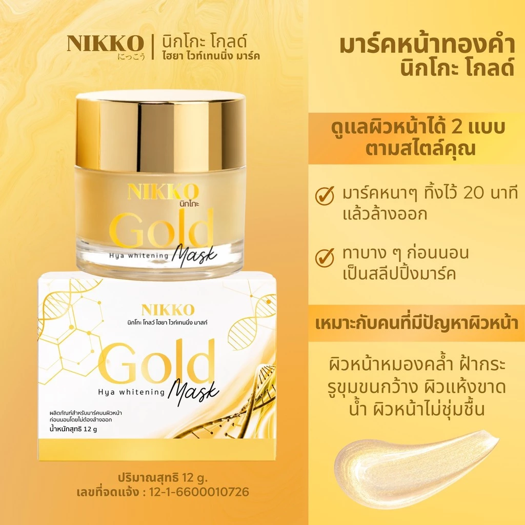 <มาร์คทองคำ> นิกโกะ โกลด์ไฮยาไวท์เท่นนิ่งมาร์ค // 10 g.// หน้าเด้งเพียงมาร์ค 30 นาที!! Nikko Gold Hya Whitenning Mask