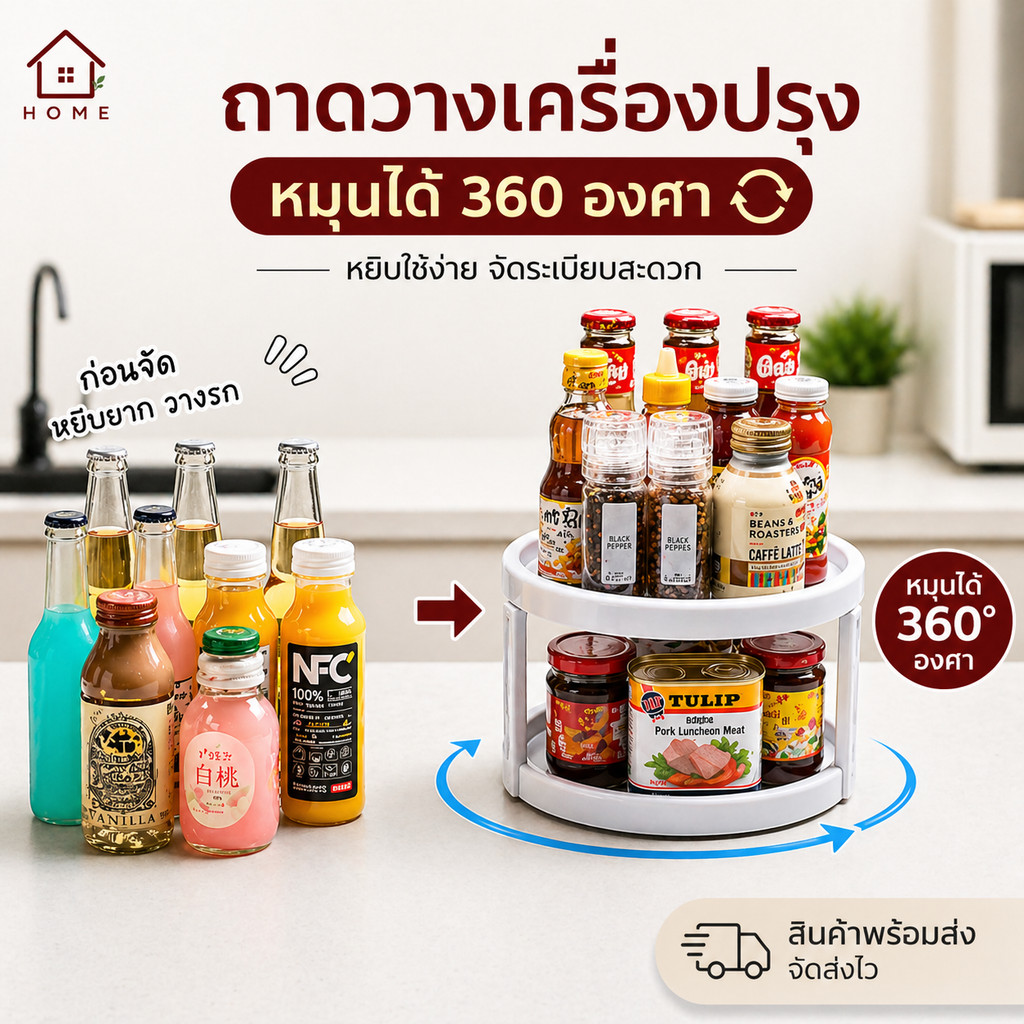Home007 ถาดวางเครื่องปรุง หมุนได้ 360 องศา ถาดสำหรับวางเครื่องปรุง ซีอิ๊ว ซอส พริกป่นและอื่นๆ มี 2 แบบให้เลือก