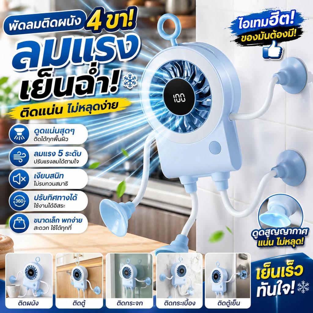 พัดลมดูดติดผนัง YS-2658 ขาแมงมุม ลมแรง 5 ระดับ ติดได้ทุกพื้นผิว ชาร์จ USB พกพาได้